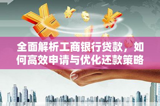 克孜勒苏柯尔克孜全面解析工商银行贷款，如何高效申请与优化还款策略