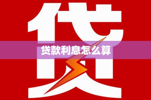 曲阳贷款利息怎么算