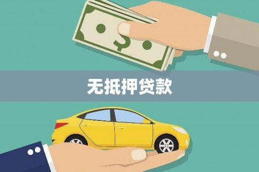 乌伊岭无抵押贷款