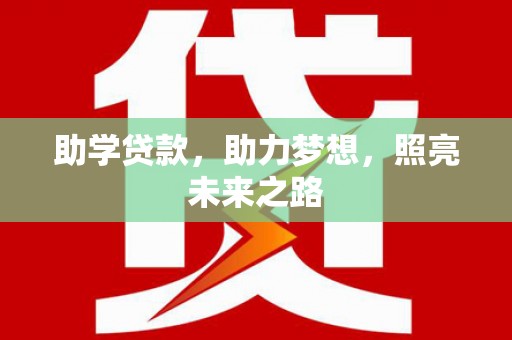 五峰助学贷款，助力梦想，照亮未来之路