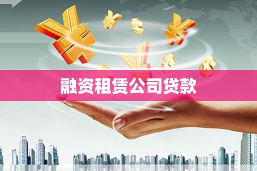 新巴尔虎左旗融资租赁公司贷款