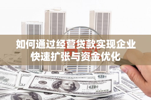 巴马如何通过经营贷款实现企业快速扩张与资金优化