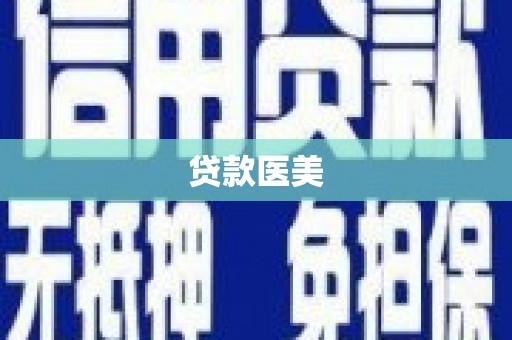 镇江贷款医美
