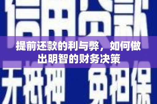 金沙提前还款的利与弊，如何做出明智的财务决策