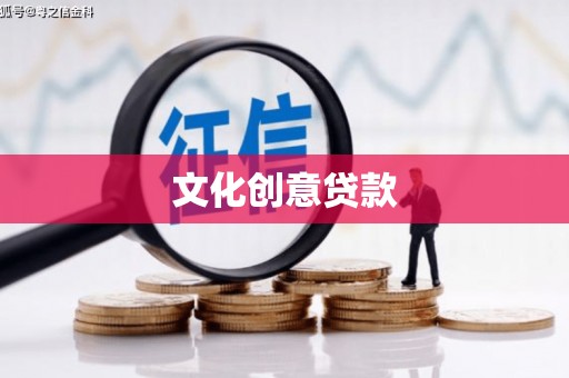 焉耆文化创意贷款