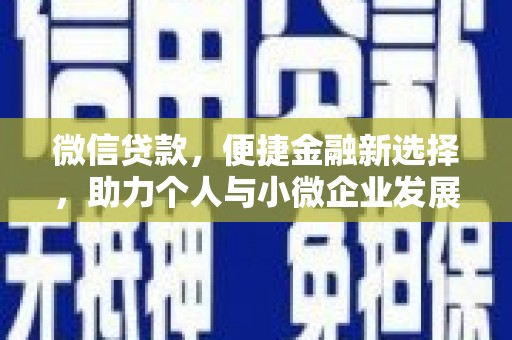 镇原微信贷款，便捷金融新选择，助力个人与小微企业发展