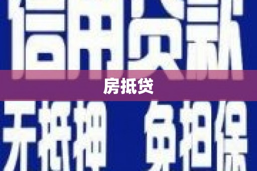 津南房抵贷