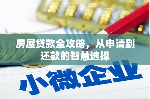 龙城房屋贷款全攻略，从申请到还款的智慧选择