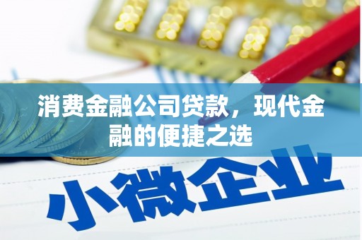 山上消费金融公司贷款，现代金融的便捷之选