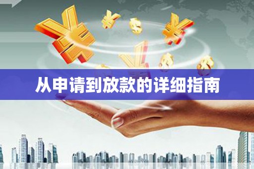 白银从申请到放款的详细指南
