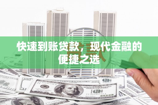 阳泉快速到账贷款，现代金融的便捷之选