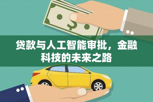 三原贷款与人工智能审批，金融科技的未来之路