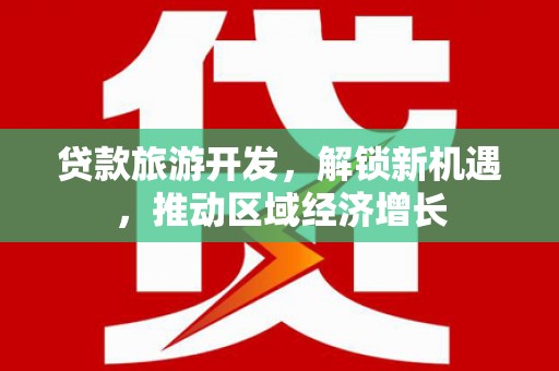 花都贷款旅游开发，解锁新机遇，推动区域经济增长