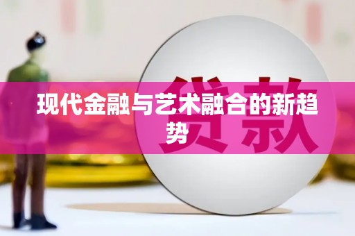 柳东现代金融与艺术融合的新趋势