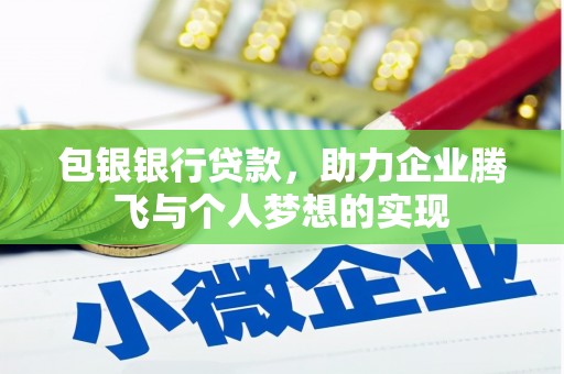 宁蒗包银银行贷款，助力企业腾飞与个人梦想的实现