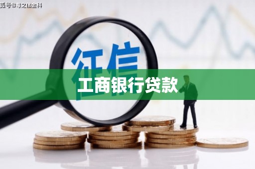 秀屿工商银行贷款