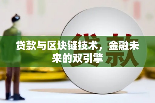 蓝田贷款与区块链技术，金融未来的双引擎