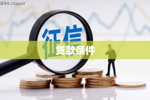 东西湖贷款条件