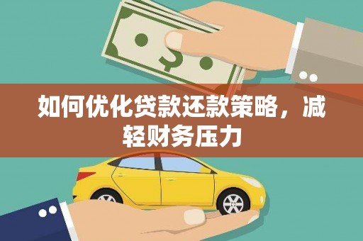 仑背如何优化贷款还款策略，减轻财务压力