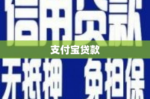 名间支付宝贷款