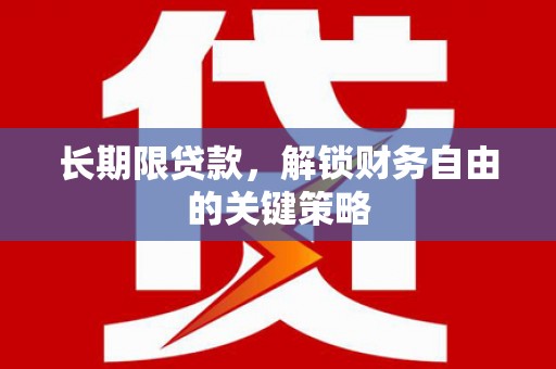 君山长期限贷款，解锁财务自由的关键策略