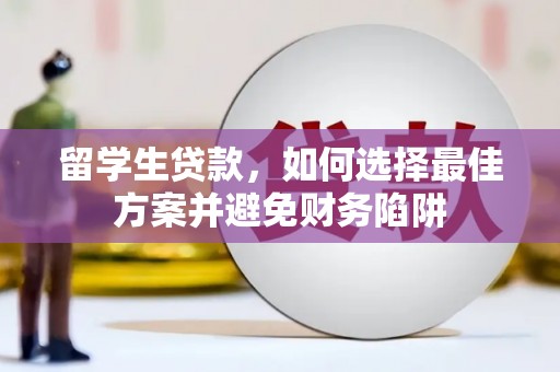 台儿庄留学生贷款，如何选择最佳方案并避免财务陷阱
