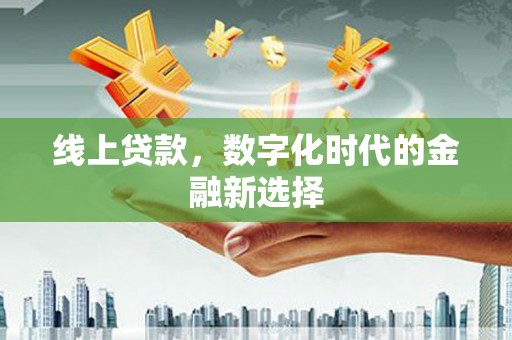 站前线上贷款，数字化时代的金融新选择
