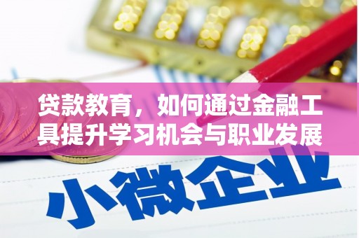 平果贷款教育，如何通过金融工具提升学习机会与职业发展