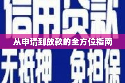 平鲁从申请到放款的全方位指南