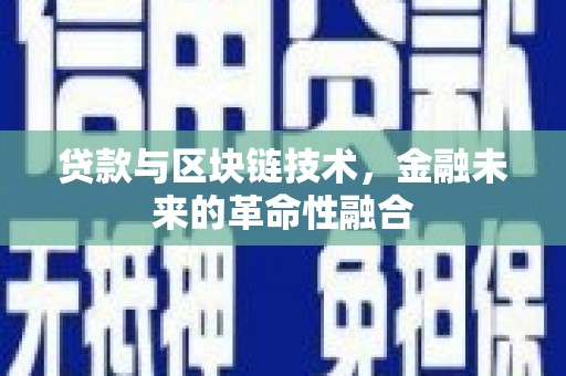 平和贷款与区块链技术，金融未来的革命性融合