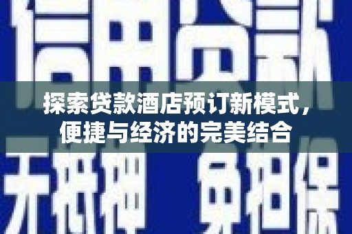 基隆探索贷款酒店预订新模式，便捷与经济的完美结合