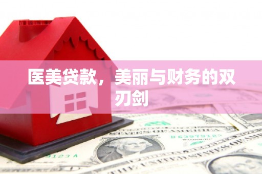 黄骅医美贷款，美丽与财务的双刃剑