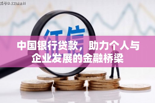 嘉峪关中国银行贷款，助力个人与企业发展的金融桥梁