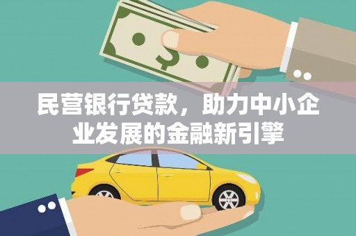 石嘴山民营银行贷款，助力中小企业发展的金融新引擎