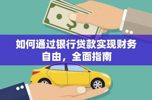 秀林如何通过银行贷款实现财务自由，全面指南
