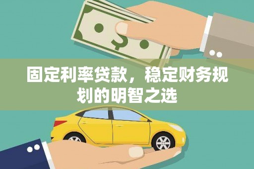 离岛固定利率贷款，稳定财务规划的明智之选