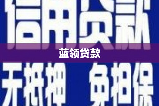 庆城蓝领贷款