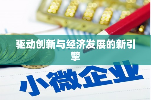 高埗驱动创新与经济发展的新引擎