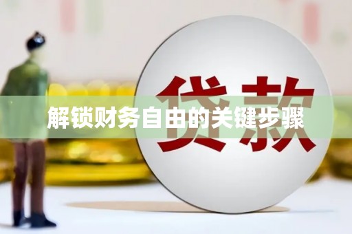 镇巴解锁财务自由的关键步骤