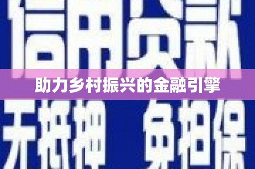 盱眙助力乡村振兴的金融引擎