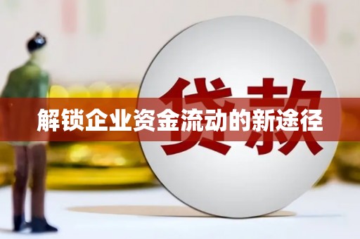 沿河解锁企业资金流动的新途径