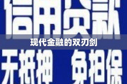 马村现代金融的双刃剑