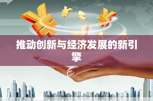 全椒推动创新与经济发展的新引擎