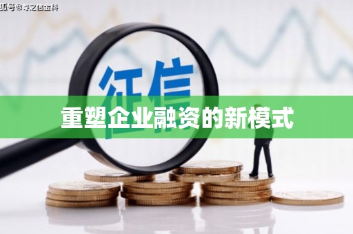 宁海重塑企业融资的新模式
