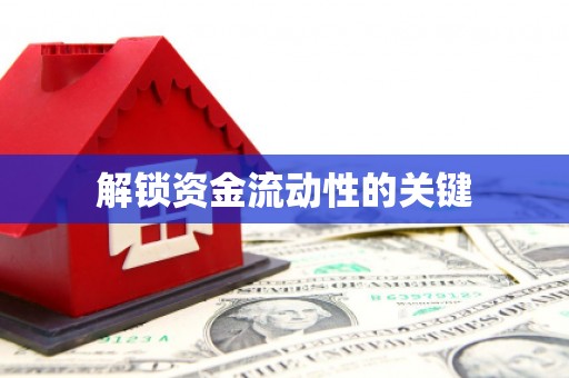 郴州解锁资金流动性的关键
