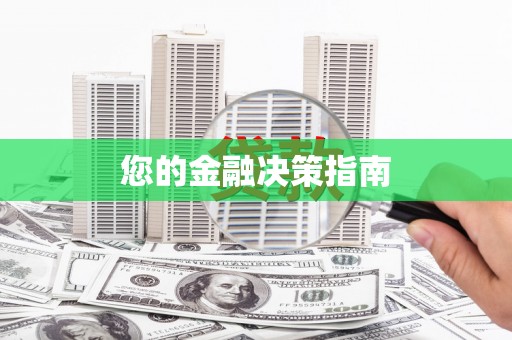 民勤您的金融决策指南