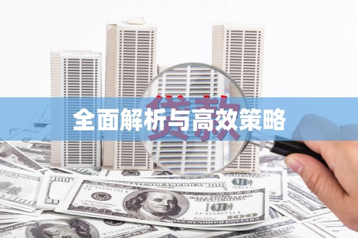 隰县全面解析与高效策略