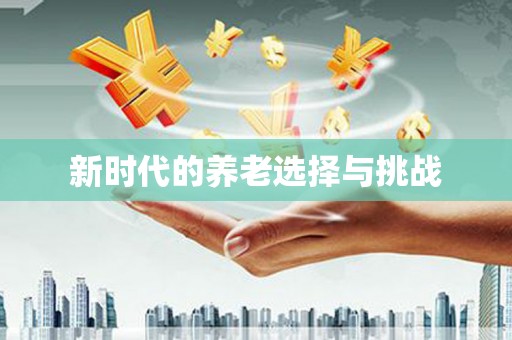 右江新时代的养老选择与挑战