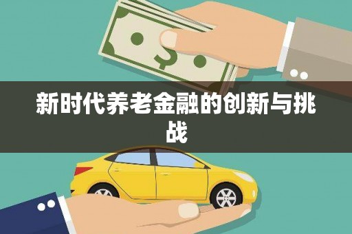 德庆新时代养老金融的创新与挑战