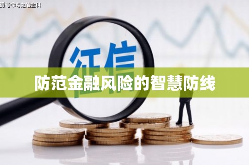 清河门防范金融风险的智慧防线